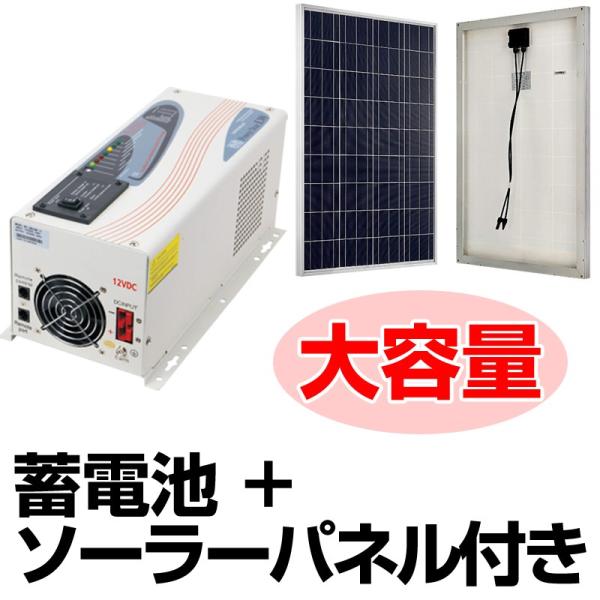 家庭用／業務用　ソーラーパネル　大容量蓄電池　パワーバンク　【ケース付】 据置型 非常用電源 正弦波...