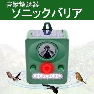 送料無料『超音波害獣撃退機ソニックバリア』ソーラ...の商品画像