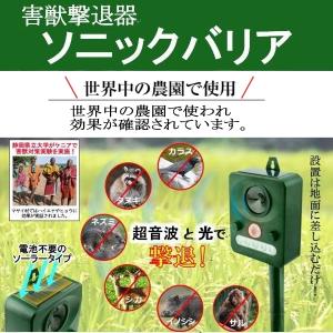 送料無料『超音波害獣撃退機ソニックバリア』ソー...の詳細画像1
