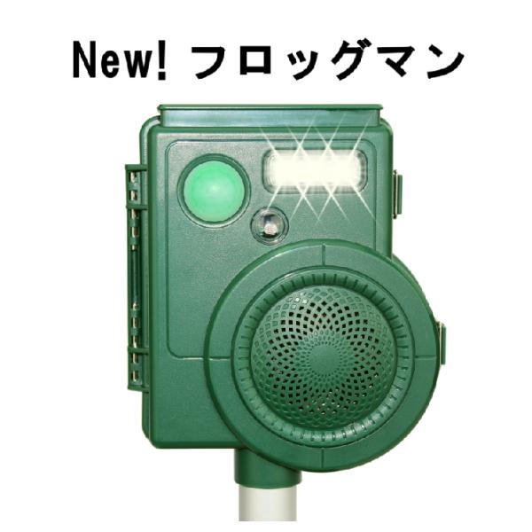 送料無料 『害獣撃退器　New!フロッグマン』猿撃退 家畜盗難対策 熊対策　熊撃退　カラス撃退　害獣...