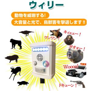『鳥獣撃退器ウィリー』ソーラー式 鳥獣害対策　猿撃退　熊対策 クマ対策　熊撃退　カラス撃退　害獣撃退ロボット