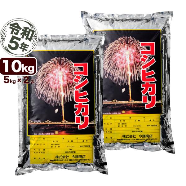 お米 10kg 新潟産コシヒカリ 花火 5kg×2袋 令和5年産 送料無料 （北海道、九州、沖縄除く...