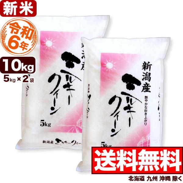 お米 10kg ミルキークイーン 新潟産 令和5年産 送料無料（北海道、九州、沖縄除く） 5kg×2...