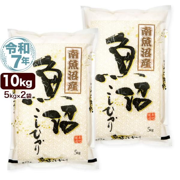 令和7年産 新潟県 南魚沼産 コシヒカリ 10kg(5kg×2袋) 米