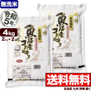 無洗米 4kg 南魚沼産コシヒカリ 吟精 令和5年産 (2kg×2袋) 送料無料 (北海道、九州、沖縄除く)｜imagi