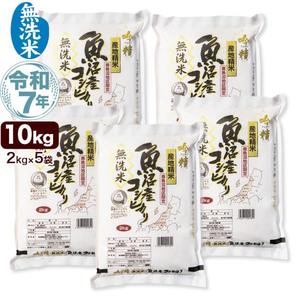 無洗米 南魚沼産コシヒカリ 吟精 10kg 令和7年産 (2kg×5袋) 送料無料 (北海道、九州、...