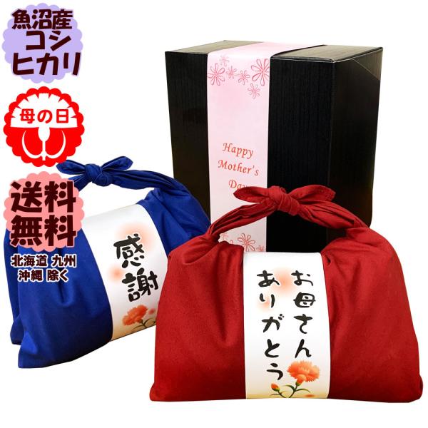 母の日2026 お米ギフト まだ間に合う 米 魚沼産コシヒカリ バンダナ包み セット 木目調お米箱入...