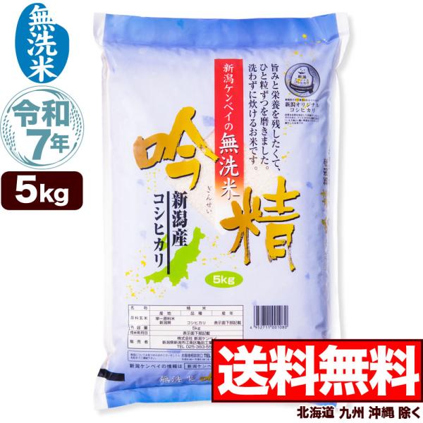 新米 無洗米 令和7年産 新潟産 こしひかり 5kg 吟精 送料無料 （北海道、九州、沖縄除く）