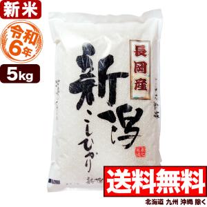 令和5年産 お米 5kg 長岡産コシヒカリ 新潟産 送料無料 （北海道、九州、沖縄除く）｜imagi