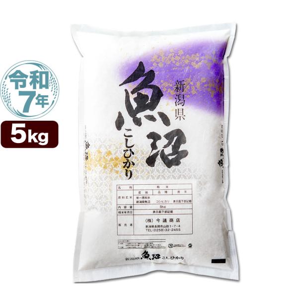 令和7年産 産直 魚沼産 コシヒカリ 5kg 米 送料無料（北海道、九州、沖縄除く）