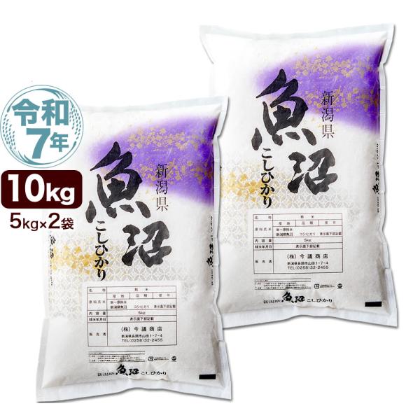令和7年産 産直 魚沼産 コシヒカリ 10kg(5kg×2袋) 米 新潟産 送料無料（北海道、九州、...