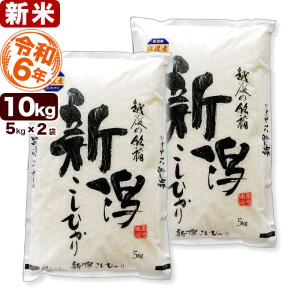 令和5年産 お米 10kg 佐渡産コシヒカリ 5kg×2袋 送料無料 （北海道、九州、沖縄除く）