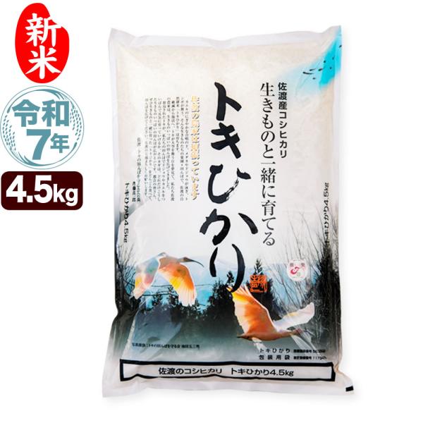 新米 令和7年産 新潟県 佐渡産 自然耕栽培 コシヒカリ トキヒカリ 4.5kg 不耕起栽培 米  ...