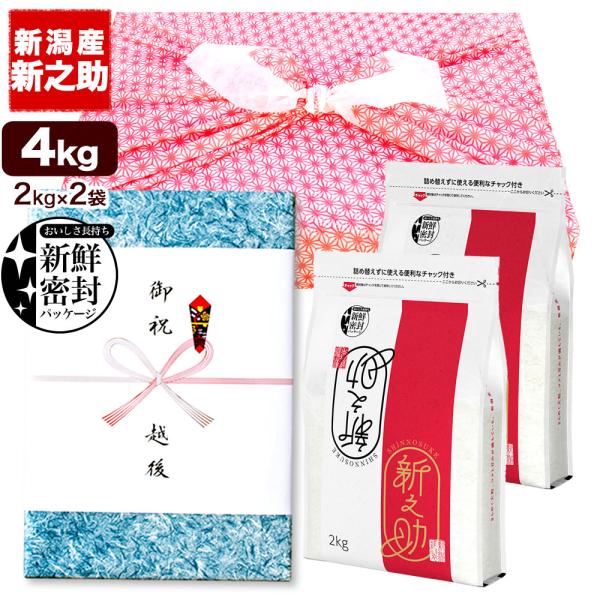 風呂敷包みギフト 4kg(2kg×2袋) 新潟産 新之助 お米 令和7年産 新潟産 送料無料 （北海...