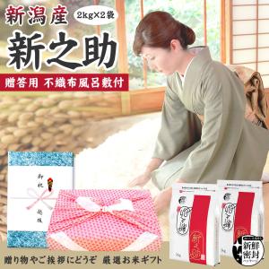風呂敷包みギフト 4kg(2kg×2袋) 新潟...の詳細画像2