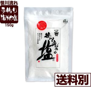 新潟県 笹川流れの塩 小林さんの手作り海水塩 150ｇ 送料別