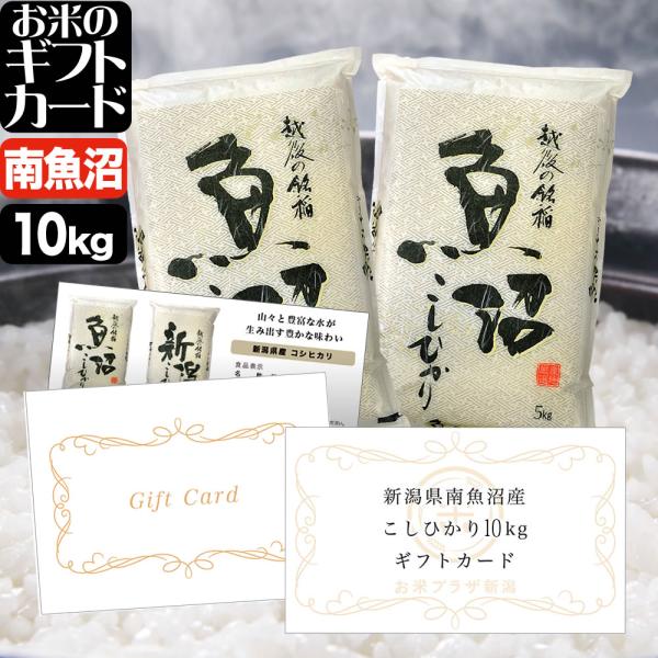 お米のギフトカード 南魚沼産コシヒカリ 14,000円（10kg）コース  送料無料 （沖縄への配送...