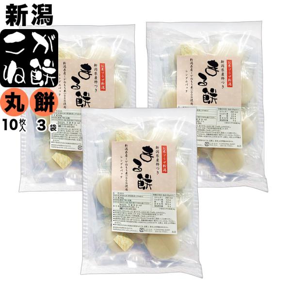 丸餅 330g(10枚入)×3袋セット シングルパック 新潟産こがね餅 送料無料 （北海道、九州、沖...