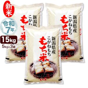 新米 令和7年産 新潟産 こがねもち米 15kg(5kg×3袋) 米 送料無料 （北海道、九州、沖縄除く）