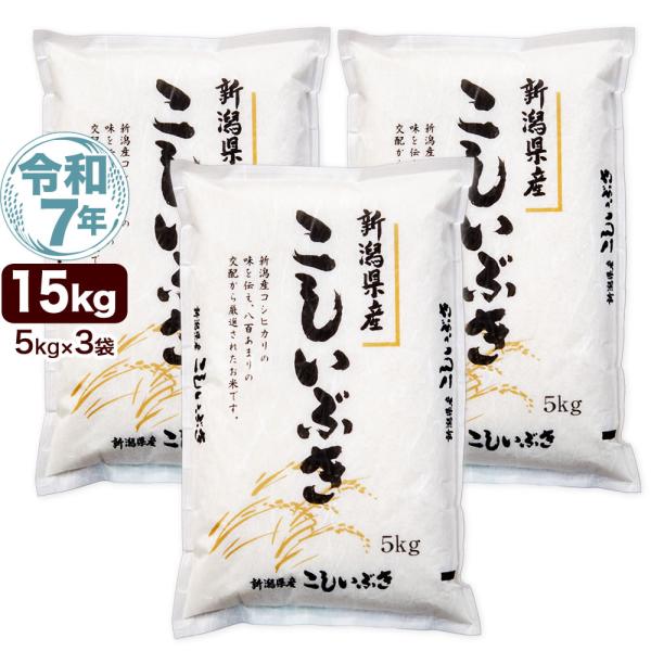 令和7年産 新潟産 こしいぶき 15kg(5kg×3袋) 米