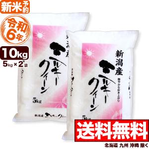 新米予約 10kg 新潟産 ミルキークイーン お米 令和6年産 送料無料（北海道、九州、沖縄除く）