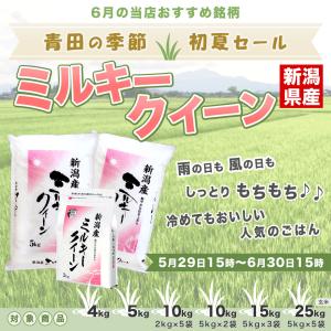 令和7年産 新潟産 ミルキークイーン 15kg...の詳細画像1