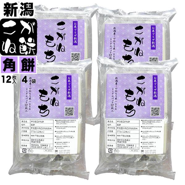 角餅 12枚入(570g)×4袋セット シングルパック 新潟産こがね餅 送料無料 （北海道、九州、沖...