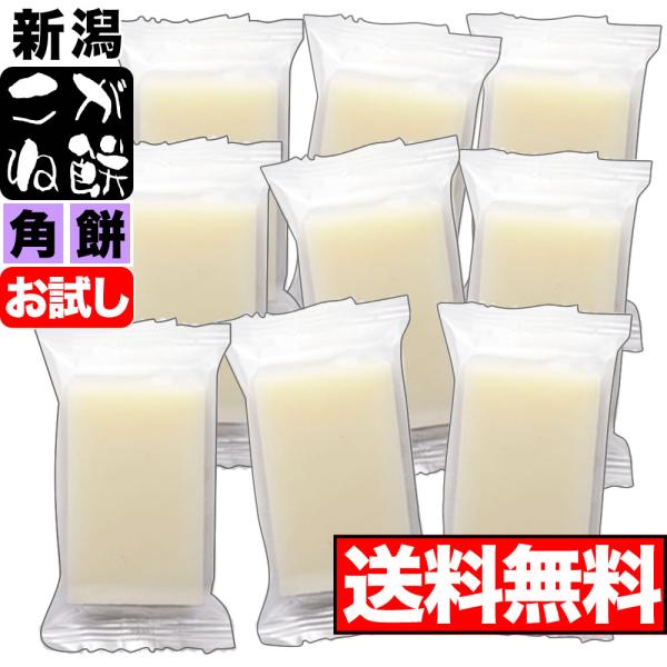 新潟産 こがね餅 角餅 お試し 9枚 (3枚入×3袋) 送料無料ゆうパケット発送