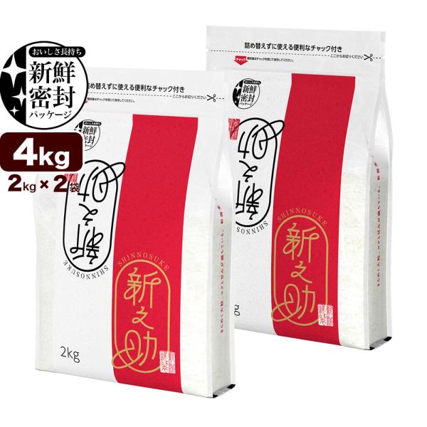 お米 4kg 新之助  (2kg×2袋 シングルチャック袋) 令和5年産 新潟産 送料無料 (北海道...