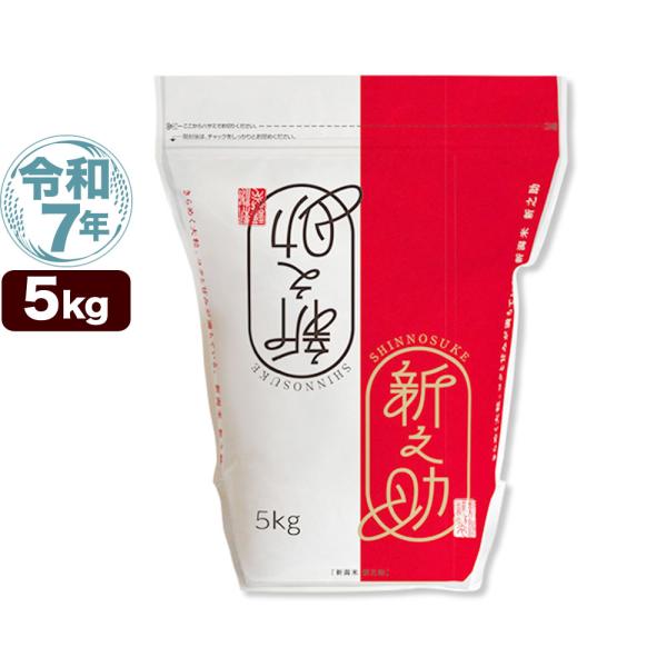 令和7年産 新潟産 新之助 保存に便利なチャック付米袋 5kg 米 送料無料 (北海道、九州、沖縄除...