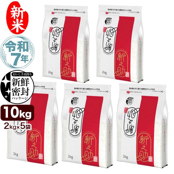 新米 令和7年産 新潟産 新之助 10kg(2kg×5袋) 米 新鮮密封 窒素充填包装 チャック付き...