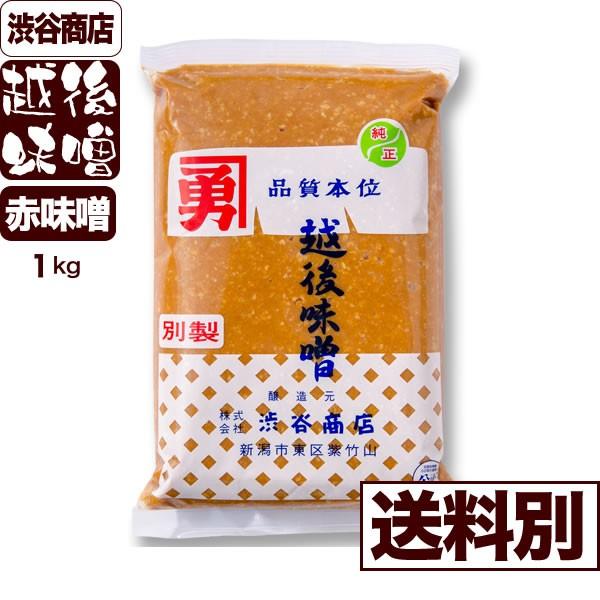 越後味噌 別製つぶ 赤味噌 1Kg 産地直送 渋谷商店 の 渋谷味噌 送料別