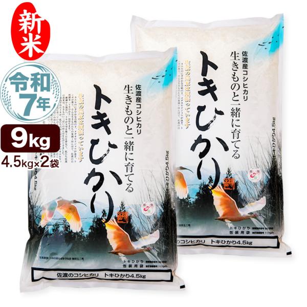 新米 令和7年産 新潟県 佐渡産 自然耕栽培 コシヒカリ トキヒカリ 9kg（4.5kg×2袋） 不...