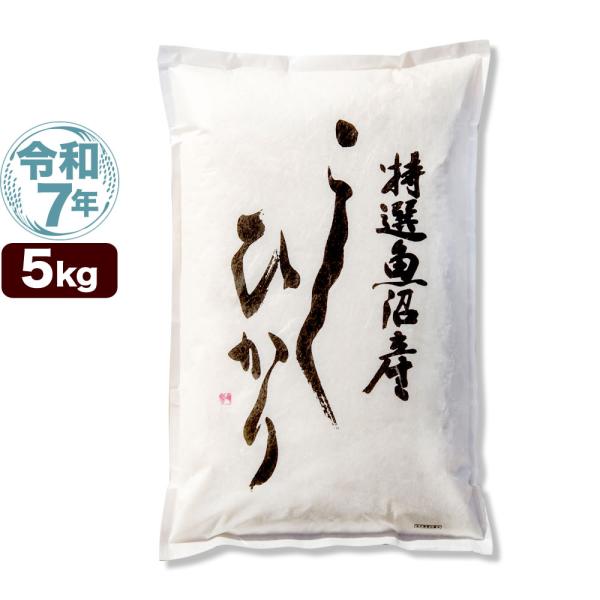 令和7年産 特選 魚沼産 コシヒカリ 5kg 米 新潟産 送料無料 （北海道、九州、沖縄除く）