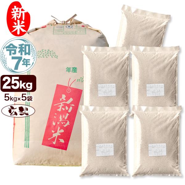 新米 令和7年産 新潟産 つきあかり 25kg (5kg×5袋) 玄米 送料無料（北海道、九州、沖縄...