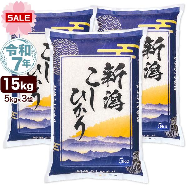 令和7年産 新潟産 コシヒカリ 山並 15kg(5kg×3袋) 米 送料無料 （北海道、九州、沖縄除...