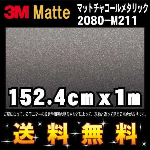 3M 2080シリーズ ラップフィルム 2080-M211 マットチャコールメタリック 152.4c...