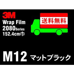 3M 3M 2080 ラップフィルム 2080-G12 グロスブラック 152.4cm x1m以上