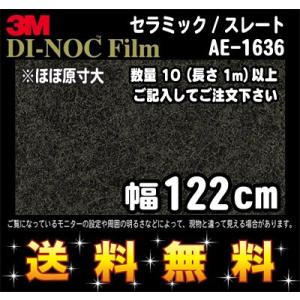3M ダイノックフィルム セラミック ストレート AE-1636／1m22cm (長さ1mから・10...