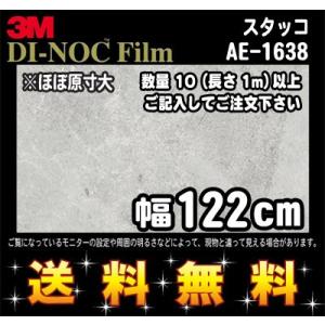 3M ダイノックフィルム スタッコ AE-1638／1m22cm (長さ1mから・10cm単位の切売販売) レビュー記入で送料無料｜imagine-style