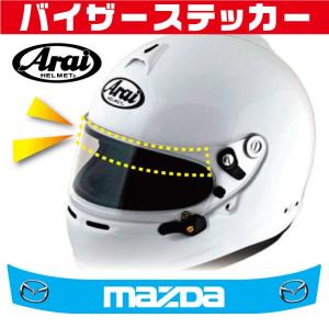 ヘルメット バイザーステッカー MAZDA マツダ ブルーデザイン アライ Arai GP-5・GP-5S・SK-5・GP-6・GP-6S・SK-6ヘルメット対応｜imagine-style