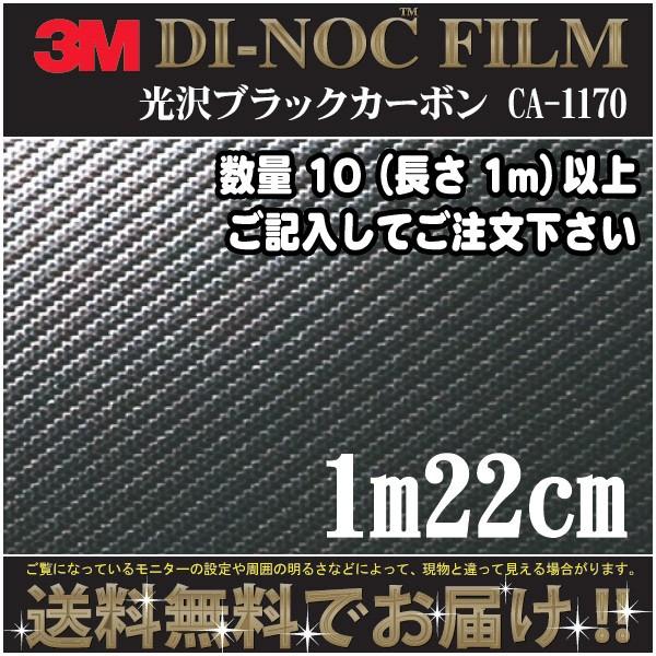3M ダイノック カーボンフィルム ＣＡ1170 1m22cm (長さ1mから・10cm単位の切売販...