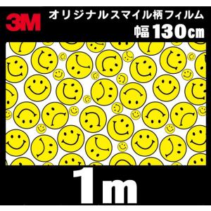 3Ｍ オリジナル スマイル柄 ラップフィルム シール マットorグロス SMILE 130cm×1ｍ 切り売り商品｜imagine-style