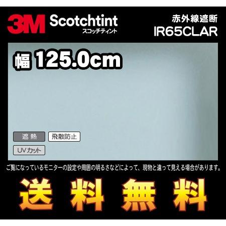 3M スコッチティント ウィンドウフィルム IR65CLAR 赤外線遮断 幅125.0cm(長さ1m...