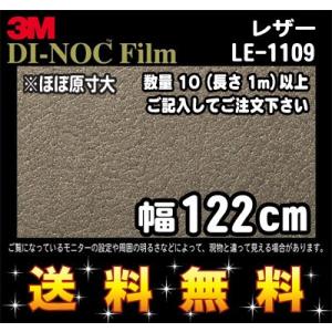 3M ダイノックフィルム レザー LE-1109／1m22cm (長さ1mから・10cm単位の切売販...