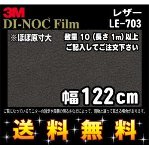 3M ダイノックフィルム レザー LE-703／1m22cm (長さ1mから・10cm単位の切売販売) レビュー記入で送料無料｜imagine-style