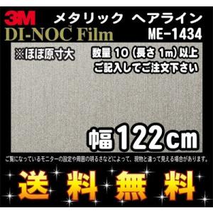 3M ダイノックフィルム メタリックヘアライン ME-1434／1m22cm (長さ1mから・10c...