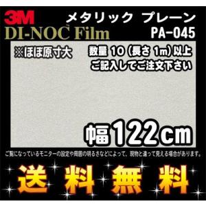 3M ダイノックフィルム メタリックプレーン PA-045／1m22cm (長さ1mから・10cm単...