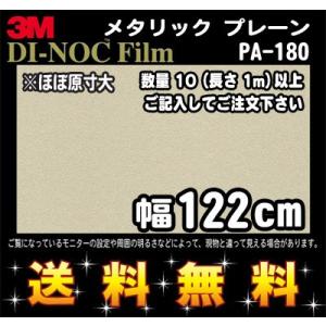 3M ダイノックフィルム メタリックプレーン PA-180／1m22cm (長さ1mから・10cm単位の切売販売) レビュー記入で送料無料｜imagine-style