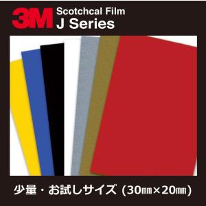 少量お試し30×20 3Mスコッチカルフィルム Jシリーズ 8色からお好きなカラーをお選び下さい